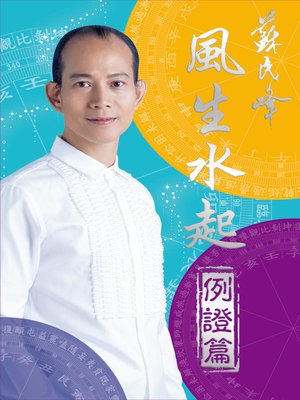 cover image of 風生水起&#8212;&#8212;例證篇